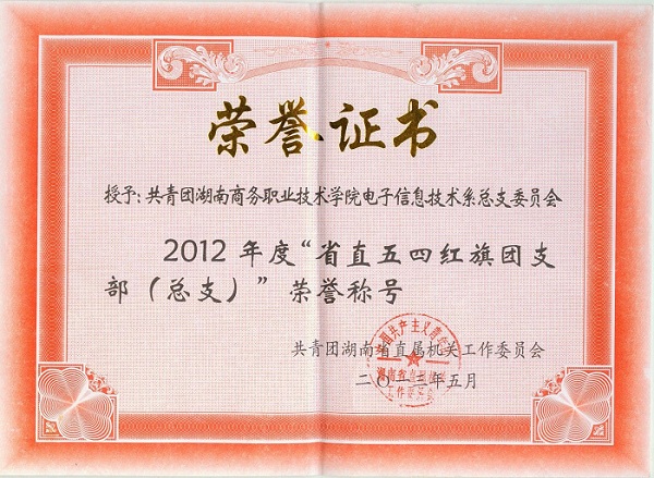 祝賀我系團總支委員會被授予“2012年度‘省直五四紅旗團支部（總支）’”榮譽稱號。
